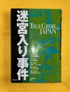 迷宮入り事件 ＜True crime Japan 5＞