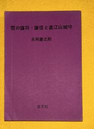 雪の謀将 : 謙信と直江山城守