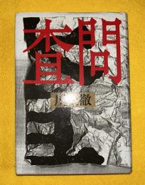 査問