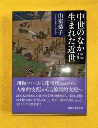中世のなかに生まれた近世　講談社学術文庫