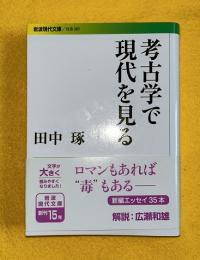 考古学で現代を見る