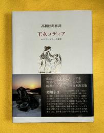 王女メディア