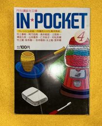 in pocket　1984年4月号　村上春樹（街の眺め＝単行本未収録　第4回　今は亡き王女のための　掲載）