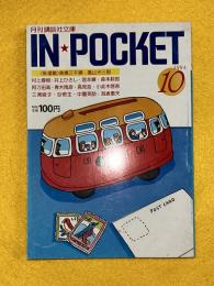 in pocket　1984年10月号　村上春樹（街の眺め　単行本未収録　第7回　嘔吐1979）掲載
