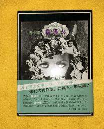 盲導犬 : 戯曲