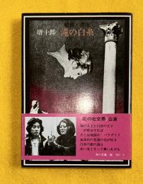 唐版滝の白糸 : 他2篇 戯曲