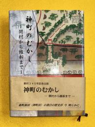 神町のむかし　（山形県東根市神町）