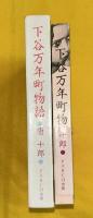 下谷万年町物語