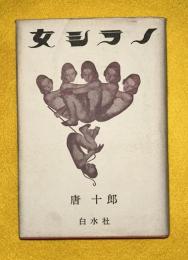 女シラノ