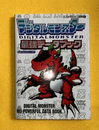デジタルモンスター最強データブック