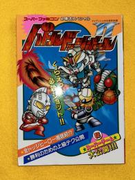 バトルドッジボール2 　スーパーファミコン必勝法スペシャル