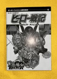 ヒーロー戦記 : プロジェクトオリュンポス