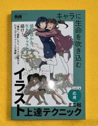 キャラに生命を吹き込むイラスト上達テクニック　ミニ帖　応用