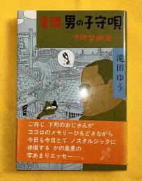変調・男の子守唄 : 下町望郷篇