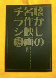 復刻　懐かしの名作映画チラシ　10枚セット　週刊20世紀シネマ館　創刊記念