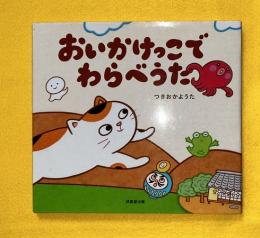 おいかけっこでわらべうた