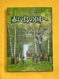 赤い鳥の国へ