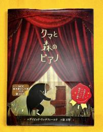 クマと森のピアノ　ポプラ世界の絵本57