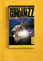 ヘルメス迷走 : 機動戦士ガンダムZZ