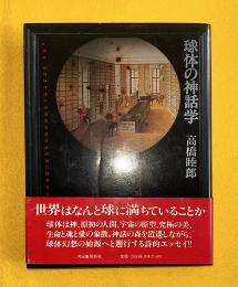 球体の神話学