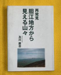 再発見胆江地方から見える山々