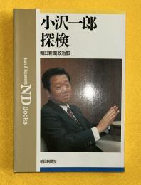 小沢一郎探検