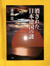 消された日本建国の謎