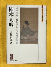 柿本人麿