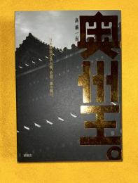奥州王。 : 日本最強の異人種、安倍一族の戦い。