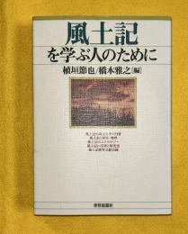 風土記を学ぶ人のために