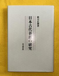 日本古代養鷹の研究