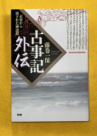 謎解き日本史 詳説・古事記 つくられた日本神話と建国の