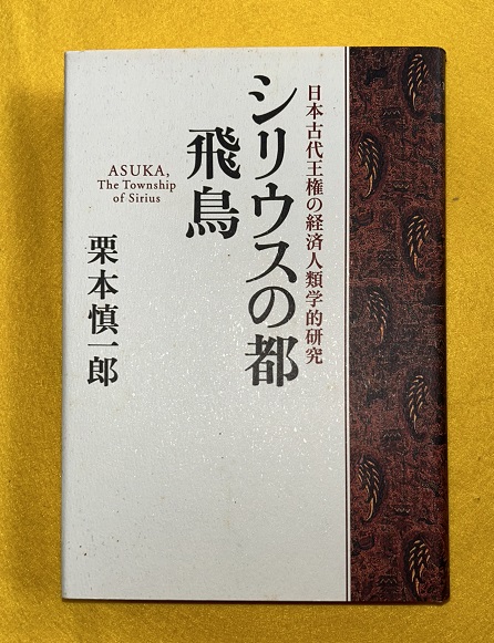 シリウスの都飛鳥 : 日本古代王権の経済人類学的研究(栗本慎一郎 著