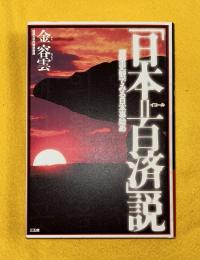 「日本=百済」説 : 原型史観でみる日本事始め
