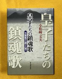皇子たちの鎮魂歌 : 万葉集の<虚>と<実>