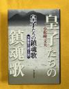 皇子たちの鎮魂歌 : 万葉集の＜虚＞と＜実＞ ＜万葉集＞