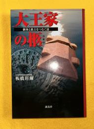 大王家の柩 : 継体と推古をつなぐ謎