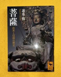 菩薩 : 由来と信仰の歴史