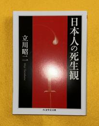 日本人の死生観