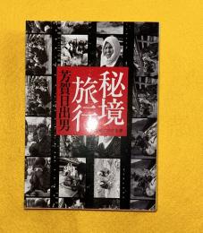 秘境旅行　角川ソフィア文庫
