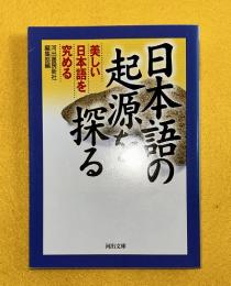 日本語の起源を探る : 美しい日本語を究める