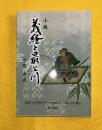 義経と最上川 : 小説