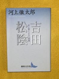 吉田松陰 : 武と儒による人間像