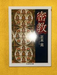 密教
