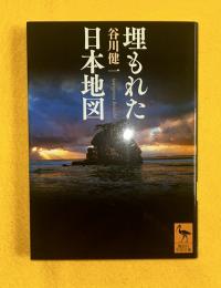 埋もれた日本地図　講談社学術文庫