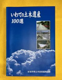 いわての土木遺産　100選