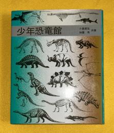 少年恐竜館