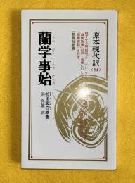 蘭学事始　原本現代訳５４　　教育社新書　新装版