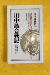川中島合戦記　原本現代訳３０　教育社新書　新装版