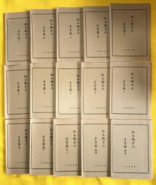 仙台地方の方言集　一～十、続一～五（全15巻揃）